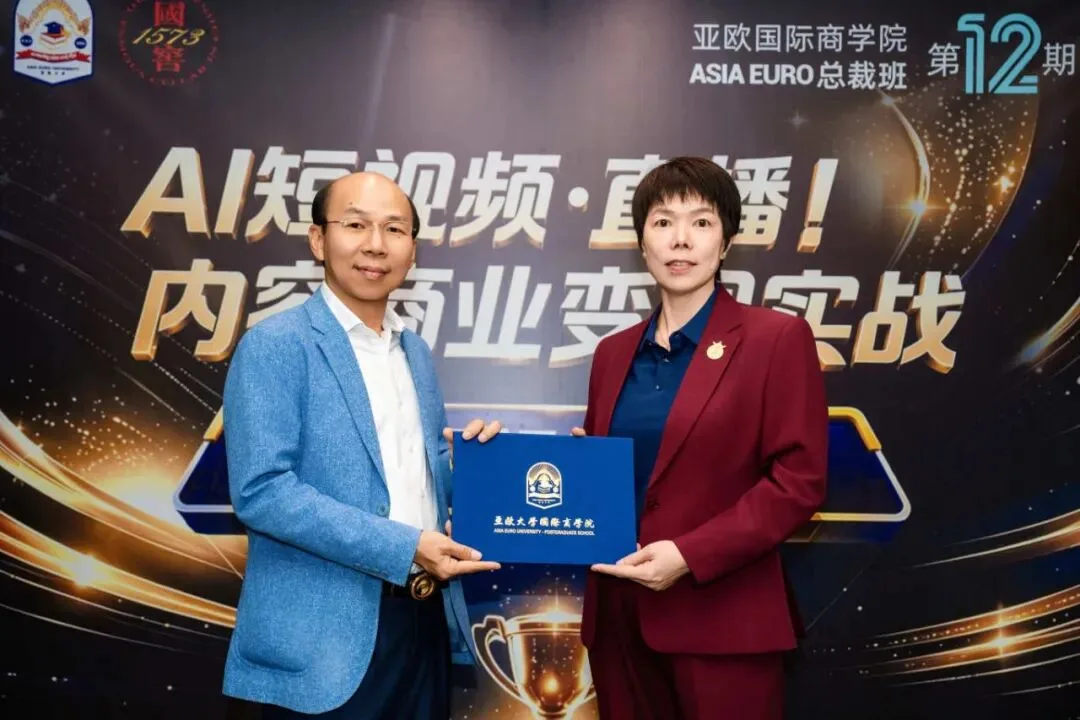 亚欧总裁班第 12 期 · 颁发结业证书